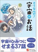 よみとく10分 そうなんだ！宇宙のお話(よみとく１０分)