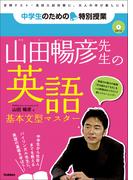 中学生のための特別授業 山田暢彦先生の英語 基本文型マスター