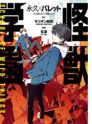 永久×バレット　怪獣学園（１）