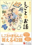 よみとく10分 そうなんだ！しごとのお話(よみとく１０分)