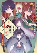 うちの師匠はしっぽがない　【電子限定特装版】（９）
