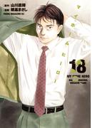 マイホームヒーロー（18）