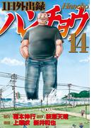 １日外出録ハンチョウ（14）