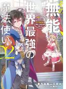 その無能、実は世界最強の魔法使い　～無能と蔑まれ、貴族家から追い出されたが、ギフト《転生者》が覚醒して前世の能力が蘇った～（２）