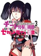 追放されたチート付与魔術師は気ままなセカンドライフを謳歌する。　～俺は武器だけじゃなく、あらゆるものに『強化ポイント』を付与できるし、俺の意思でいつでも効果を解除できるけど、残った人たち大丈夫？～（３）