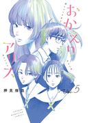 おかえりアリス（５）