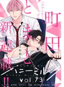 ハニーミルク　vol.73