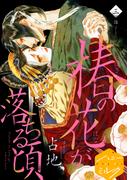 椿の花が落ちる頃　分冊版（３）
