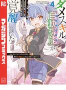 ダメスキル【自動機能】が覚醒しました～あれ、ギルドのスカウトの皆さん、俺を「いらない」って言ってませんでした？～（４）