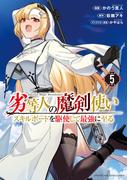 劣等人の魔剣使い　スキルボードを駆使して最強に至る（５）