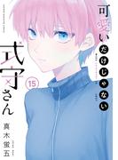 可愛いだけじゃない式守さん（15）