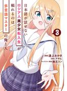 日本語が話せないロシア人美少女転入生が頼れるのは、多言語マスターの俺１人（３）