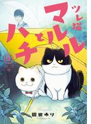 ツレ猫　マルルとハチ（２）