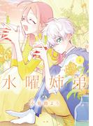 水曜姉弟（４）