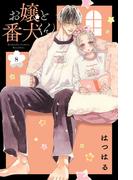 お嬢と番犬くん（８）