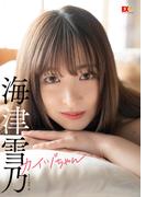 EX大衆デジタル写真集 ： 33　海津雪乃「カイヅちゃん」(EX大衆デジタル写真集)