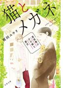猫とメガネ　蔦屋敷の不可解な遺言(文春文庫)