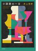 小説家の一日(文春e-book)