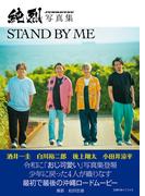 純烈写真集　STAND BY ME