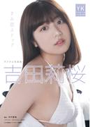 吉田莉桜　デジタル写真集　きみ恋ステップ(ヤングキング)