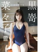 黒嵜菜々子　デジタル写真集　少女の卒業(ヤングキング)