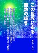 この世界にある無数の輝き(AINE)