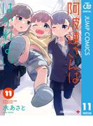 【11-15セット】阿波連さんははかれない(ジャンプコミックスDIGITAL)