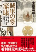 賊軍の将・家康　関ヶ原の知られざる真実(日経ビジネス人文庫)