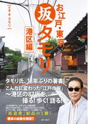 お江戸・東京　坂タモリ　港区編