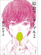 給食アンサンブル2(飛ぶ教室の本)
