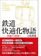 鉄道快適化物語