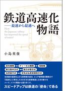 鉄道高速化物語