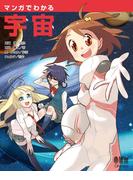 マンガでわかる宇宙