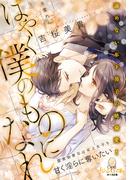 はやく僕のものになれ(オパール文庫)