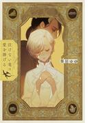 泣けない竜は愛を捧げる【電子限定書き下ろしSS付き】【イラスト入り】(白泉社花丸文庫)