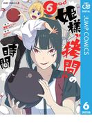 【6-10セット】姫様“拷問”の時間です(ジャンプコミックスDIGITAL)