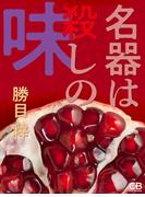 名器は殺しの味(シティブックス)
