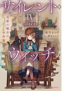 サイレント・ウィッチ IV -after-　沈黙の魔女の事件簿