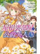 屋根裏部屋の公爵夫人 3(カドカワBOOKS)