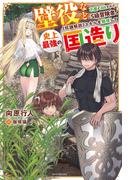壁役など不要と追放されたＳ級冒険者、≪奴隷解放≫スキルを駆使して史上最強の国造り(カドカワBOOKS)