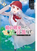 婚約破棄された公爵令嬢は森に引き籠ります　黒のグリモワールと呪われた魔女　2(ＦＬＯＳ　ＣＯＭＩＣ)