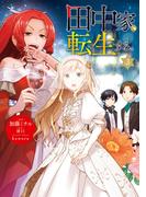 田中家、転生する。 3(ＦＬＯＳ　ＣＯＭＩＣ)