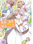 貴族から庶民になったので、婚約を解消されました！(4)(ＦＬＯＳ　ＣＯＭＩＣ)