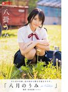 八月のうみ 八掛うみ【グラビア写真集】(PRESTIGE PHOTOGENICS)