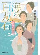海の百万石 銭屋の女たち(文芸社文庫)