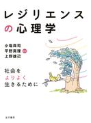 レジリエンスの心理学