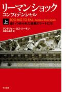 【全1-2セット】リーマン・ショック・コンフィデンシャル