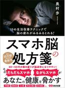 スマホ脳の処方箋――あなたの健康を脅かす