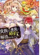 【全1-2セット】貴族から庶民になったので、婚約を解消されました！(ドラゴンノベルス)
