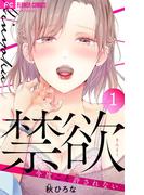 【全1-10セット】禁欲【マイクロ】(フラワーコミックス)